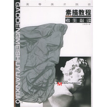 高等美术院校考生必读:素描教程
