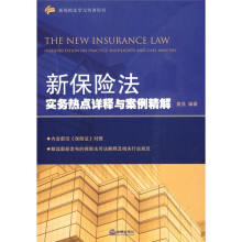 新保险法实务热点详释与案例精解