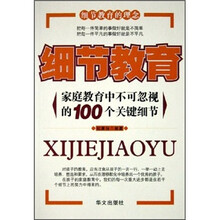 细节教育：家庭教育中不可忽视的100个关键细节