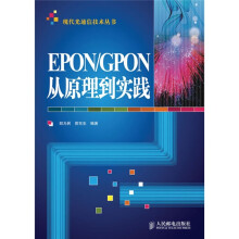 EPON/GPON从原理到实践