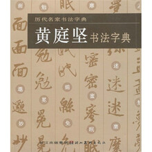 历代名家书法字典：黄庭坚书法字典