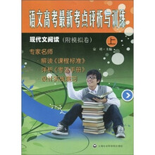 语文高考最新考点评析与训练:现代文阅读(上)(附模拟卷)
