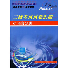 2006-2009二级考试试卷汇编:C语言分册