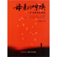 母亲的呼唤：走进吸毒者家庭