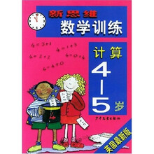 新思维数学训练：计算（4－5岁）（英国最新版）