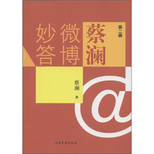 蔡澜微博妙答（第2辑）