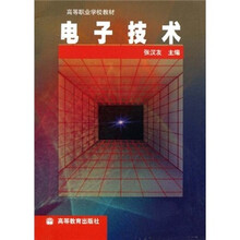 高等职业学校教材:电子技术