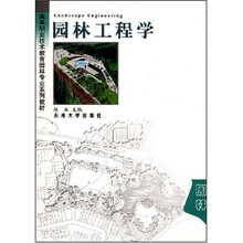 高等职业技术教育园林专业系列教材：园林工程学