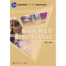 食品检测技术：理化检验感官检验技术