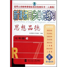 新课标同步单元练习:思想品德(7年级)(下册)(人教版)