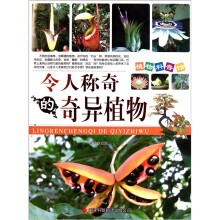 植物科普馆:令人称奇的奇异植物