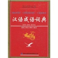 汉语成语词典