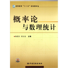 高等教育“十二五”规划教材：概率论与数理统计