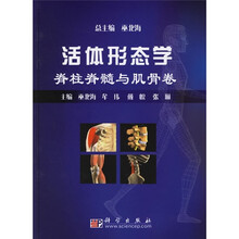 活体形态学：脊柱脊髓与肌骨卷