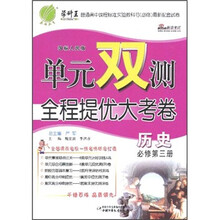 单元双测·全程提优大考卷：历史（必修第3册）（国标人民版）