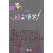 闲言漫笔