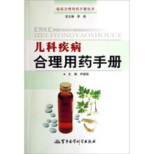 儿科疾病合理用药手册