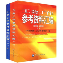 工会工作参考资料汇编（2002-2006）（套装上下册）