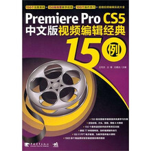 Premiere pro CS5中文版视频编辑经典150例(附DVD1张)