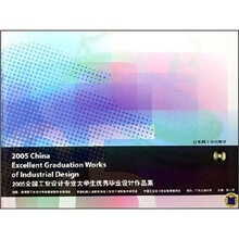 2005全国工业设计专业大学生优秀毕业设计作品集(附CD光盘)