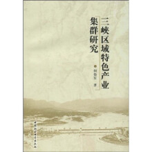 三峡区域特色产业集群研究