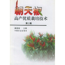 朝天椒高产优质栽培技术（第2版）
