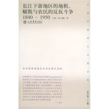 长江下游地区的地租赋税与农民的反抗斗争（1840-1950）