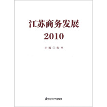 江苏商务发展2010