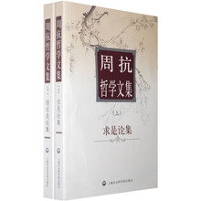 周抗哲学文集（上下）