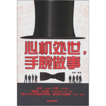 心机处世，手腕做事