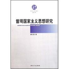 曾琦国家主义思想研究
