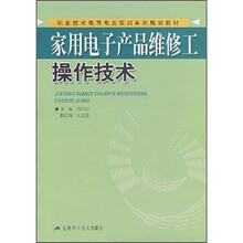 家用电子产品维修工操作技术