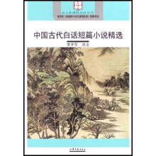 语文新课标必读丛书：中国古代白话短篇小说精选（名家导读版）