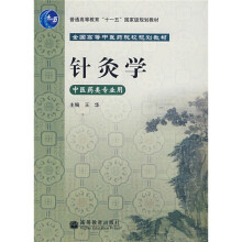 针灸学(中医药类专业用)