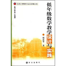 低年级数学教学设计与实践