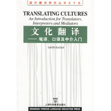 文化翻译：笔译口译及中介入门