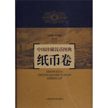 中国珍稀钱币图典：纸币卷