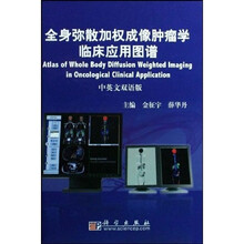 全身弥散加权成像肿瘤学临床应用图谱（中英文双语版）