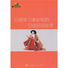 一番日本语菁华：日语学习者必知的日本民间故事（附光盘）