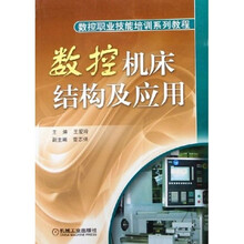 数控职业技能培训系列教程:数控机床结构及应用