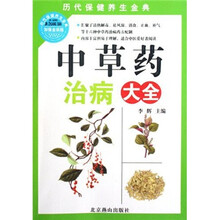 中草药治病大全
