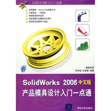 SolidWorks 2008中文版产品模具设计入门一点通（附DVD光盘1张）