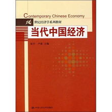 当代中国经济