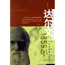 达尔文1859年