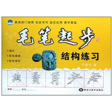 毛笔起步（结构练习）