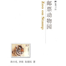 邮票动物园(八面风文丛)