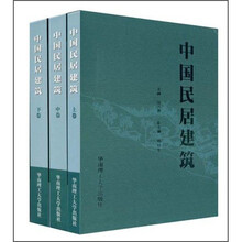 中国民居建筑（共3卷）
