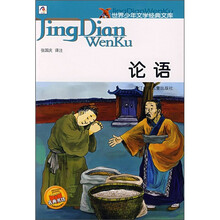 世界少年文学经典文库：论语