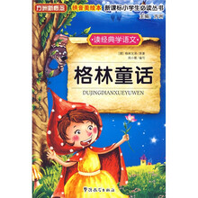 方洲新概念·新课标小学生必读丛书:格林童话(拼音美绘本)