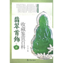 翡翠首饰收藏鉴赏百科